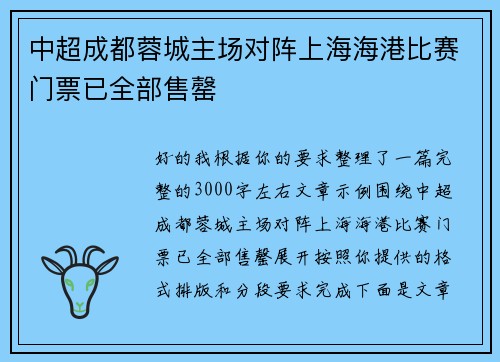 中超成都蓉城主场对阵上海海港比赛门票已全部售罄 中超成都蓉城主场对阵上海海港比赛门票已全部售罄