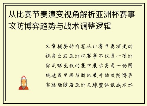 从比赛节奏演变视角解析亚洲杯赛事攻防博弈趋势与战术调整逻辑