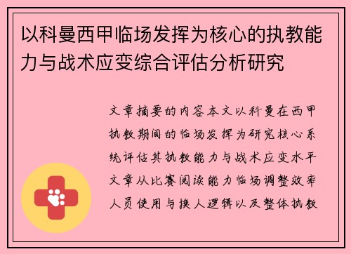 以科曼西甲临场发挥为核心的执教能力与战术应变综合评估分析研究 以科曼西甲临场发挥为核心的执教能力与战术应变综合评估分析研究