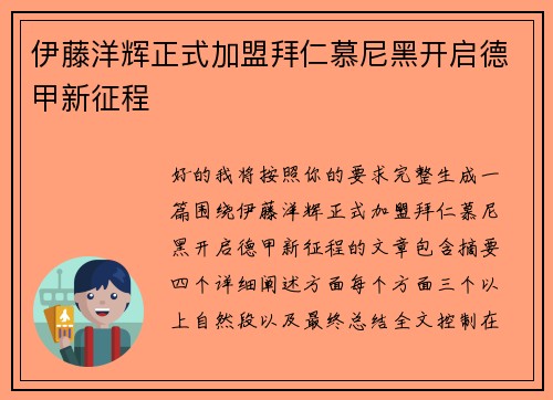 伊藤洋辉正式加盟拜仁慕尼黑开启德甲新征程 伊藤洋辉正式加盟拜仁慕尼黑开启德甲新征程