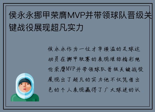 侯永永挪甲荣膺MVP并带领球队晋级关键战役展现超凡实力