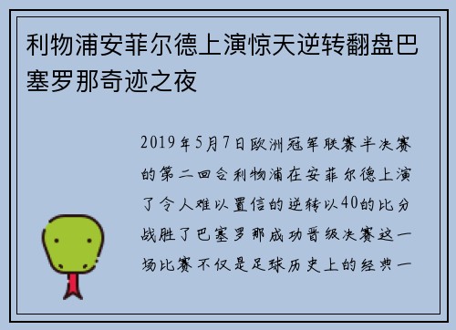 利物浦安菲尔德上演惊天逆转翻盘巴塞罗那奇迹之夜