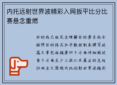 内托远射世界波精彩入网扳平比分比赛悬念重燃