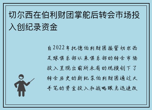 切尔西在伯利财团掌舵后转会市场投入创纪录资金