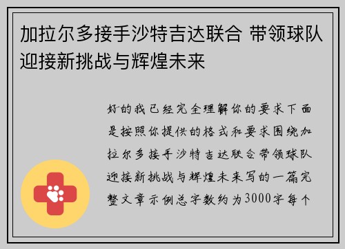 加拉尔多接手沙特吉达联合 带领球队迎接新挑战与辉煌未来 加拉尔多接手沙特吉达联合 带领球队迎接新挑战与辉煌未来