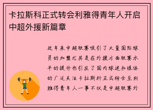 卡拉斯科正式转会利雅得青年人开启中超外援新篇章 卡拉斯科正式转会利雅得青年人开启中超外援新篇章