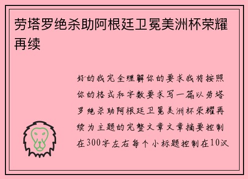劳塔罗绝杀助阿根廷卫冕美洲杯荣耀再续 劳塔罗绝杀助阿根廷卫冕美洲杯荣耀再续