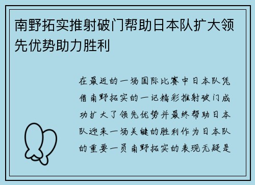 南野拓实推射破门帮助日本队扩大领先优势助力胜利 南野拓实推射破门帮助日本队扩大领先优势助力胜利
