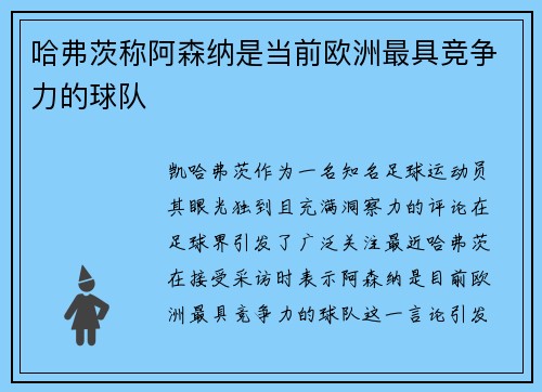 哈弗茨称阿森纳是当前欧洲最具竞争力的球队