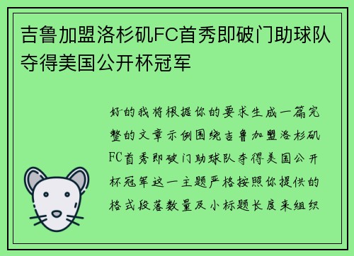吉鲁加盟洛杉矶FC首秀即破门助球队夺得美国公开杯冠军 吉鲁加盟洛杉矶FC首秀即破门助球队夺得美国公开杯冠军