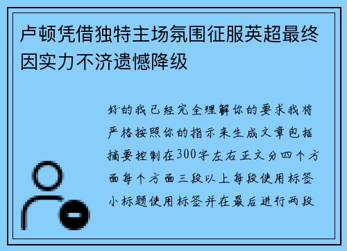 卢顿凭借独特主场氛围征服英超最终因实力不济遗憾降级 卢顿凭借独特主场氛围征服英超最终因实力不济遗憾降级