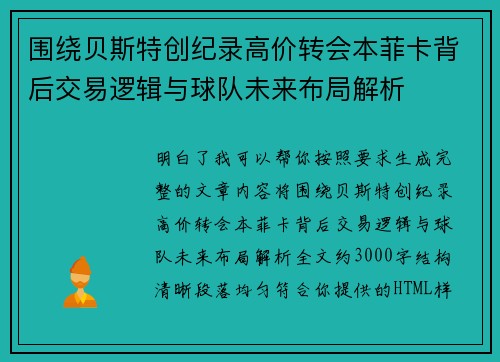围绕贝斯特创纪录高价转会本菲卡背后交易逻辑与球队未来布局解析 围绕贝斯特创纪录高价转会本菲卡背后交易逻辑与球队未来布局解析