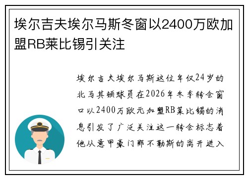 埃尔吉夫埃尔马斯冬窗以2400万欧加盟RB莱比锡引关注
