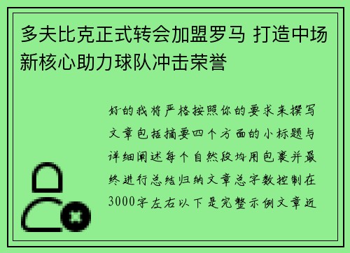 多夫比克正式转会加盟罗马 打造中场新核心助力球队冲击荣誉 多夫比克正式转会加盟罗马 打造中场新核心助力球队冲击荣誉