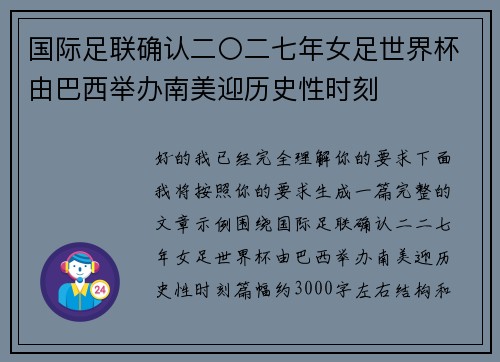 国际足联确认二〇二七年女足世界杯由巴西举办南美迎历史性时刻