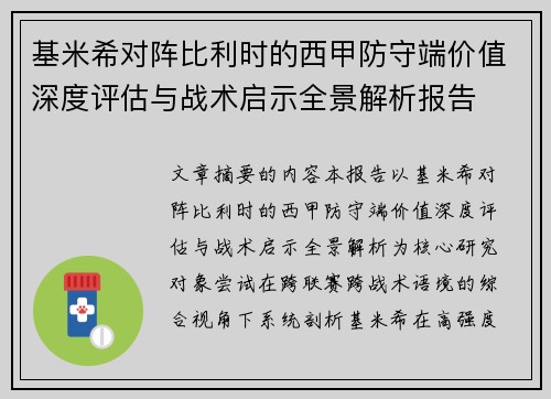 基米希对阵比利时的西甲防守端价值深度评估与战术启示全景解析报告 基米希对阵比利时的西甲防守端价值深度评估与战术启示全景解析报告
