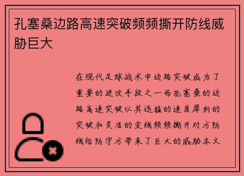 孔塞桑边路高速突破频频撕开防线威胁巨大 孔塞桑边路高速突破频频撕开防线威胁巨大