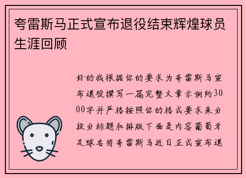 夸雷斯马正式宣布退役结束辉煌球员生涯回顾 夸雷斯马正式宣布退役结束辉煌球员生涯回顾