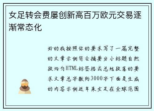 女足转会费屡创新高百万欧元交易逐渐常态化