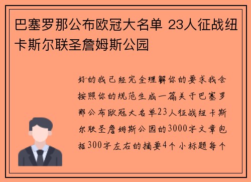 巴塞罗那公布欧冠大名单 23人征战纽卡斯尔联圣詹姆斯公园