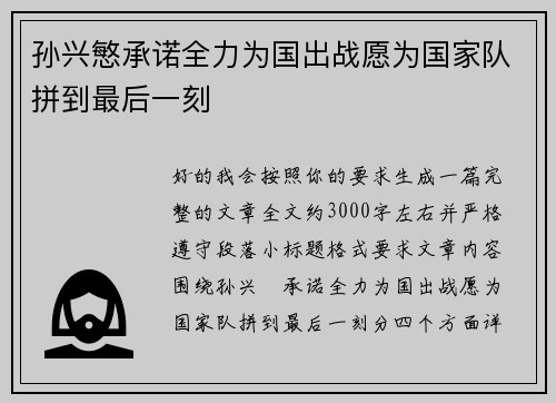 孙兴慜承诺全力为国出战愿为国家队拼到最后一刻