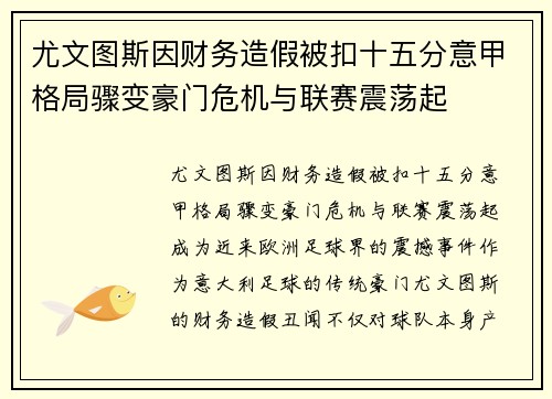 尤文图斯因财务造假被扣十五分意甲格局骤变豪门危机与联赛震荡起
