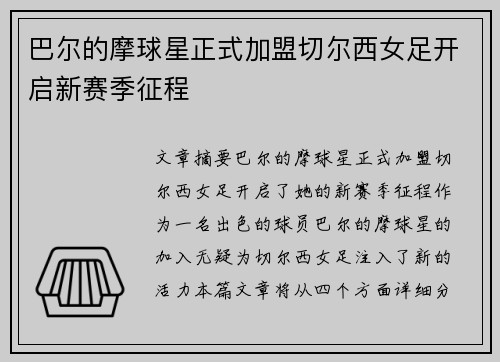 巴尔的摩球星正式加盟切尔西女足开启新赛季征程 巴尔的摩球星正式加盟切尔西女足开启新赛季征程