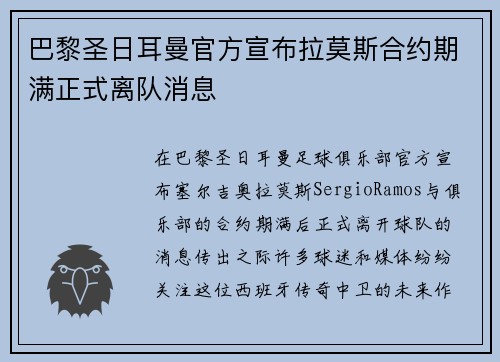 巴黎圣日耳曼官方宣布拉莫斯合约期满正式离队消息 巴黎圣日耳曼官方宣布拉莫斯合约期满正式离队消息