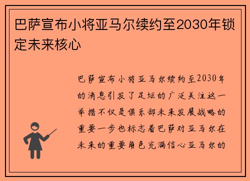 巴萨宣布小将亚马尔续约至2030年锁定未来核心