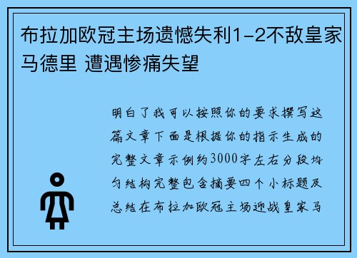布拉加欧冠主场遗憾失利1-2不敌皇家马德里 遭遇惨痛失望 布拉加欧冠主场遗憾失利1-2不敌皇家马德里 遭遇惨痛失望