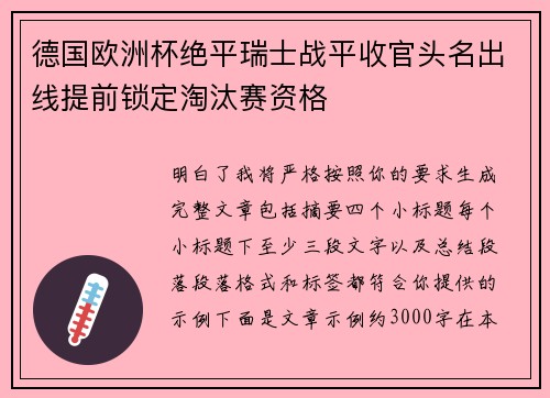 德国欧洲杯绝平瑞士战平收官头名出线提前锁定淘汰赛资格 德国欧洲杯绝平瑞士战平收官头名出线提前锁定淘汰赛资格