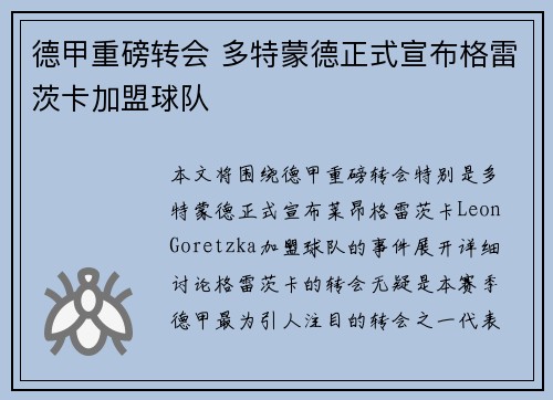德甲重磅转会 多特蒙德正式宣布格雷茨卡加盟球队