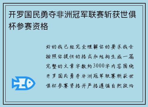 开罗国民勇夺非洲冠军联赛斩获世俱杯参赛资格 开罗国民勇夺非洲冠军联赛斩获世俱杯参赛资格