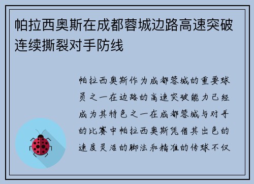 帕拉西奥斯在成都蓉城边路高速突破连续撕裂对手防线 帕拉西奥斯在成都蓉城边路高速突破连续撕裂对手防线