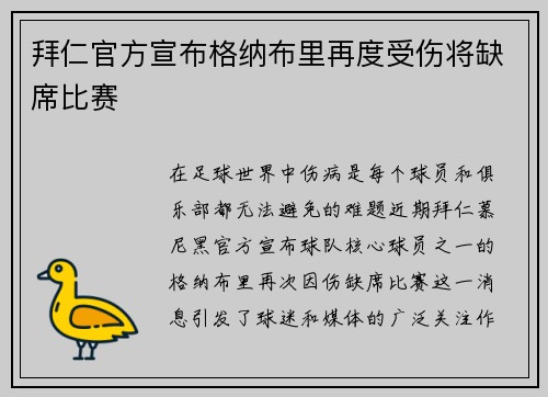 拜仁官方宣布格纳布里再度受伤将缺席比赛 拜仁官方宣布格纳布里再度受伤将缺席比赛