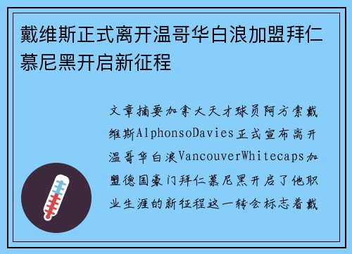 戴维斯正式离开温哥华白浪加盟拜仁慕尼黑开启新征程 戴维斯正式离开温哥华白浪加盟拜仁慕尼黑开启新征程