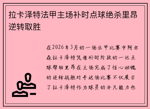 拉卡泽特法甲主场补时点球绝杀里昂逆转取胜