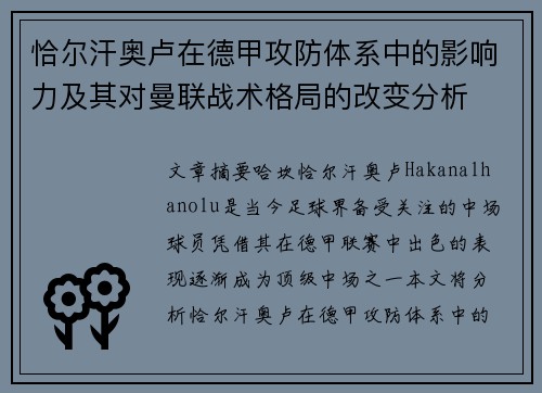 恰尔汗奥卢在德甲攻防体系中的影响力及其对曼联战术格局的改变分析