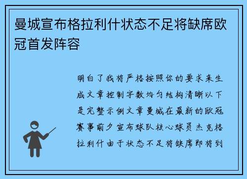 曼城宣布格拉利什状态不足将缺席欧冠首发阵容 曼城宣布格拉利什状态不足将缺席欧冠首发阵容