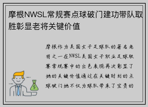摩根NWSL常规赛点球破门建功带队取胜彰显老将关键价值 摩根NWSL常规赛点球破门建功带队取胜彰显老将关键价值