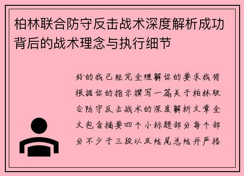 柏林联合防守反击战术深度解析成功背后的战术理念与执行细节