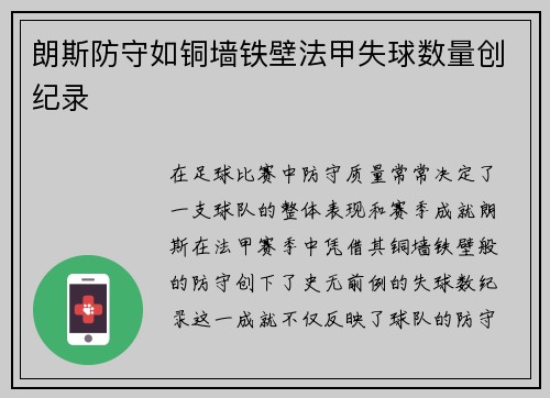 朗斯防守如铜墙铁壁法甲失球数量创纪录 朗斯防守如铜墙铁壁法甲失球数量创纪录