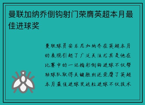 曼联加纳乔倒钩射门荣膺英超本月最佳进球奖