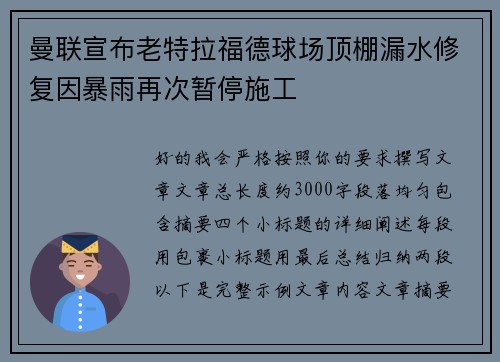 曼联宣布老特拉福德球场顶棚漏水修复因暴雨再次暂停施工
