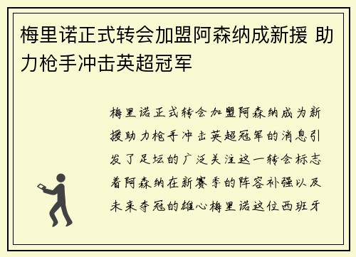 梅里诺正式转会加盟阿森纳成新援 助力枪手冲击英超冠军 梅里诺正式转会加盟阿森纳成新援 助力枪手冲击英超冠军