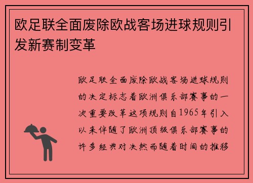 欧足联全面废除欧战客场进球规则引发新赛制变革