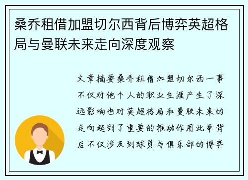 桑乔租借加盟切尔西背后博弈英超格局与曼联未来走向深度观察 桑乔租借加盟切尔西背后博弈英超格局与曼联未来走向深度观察