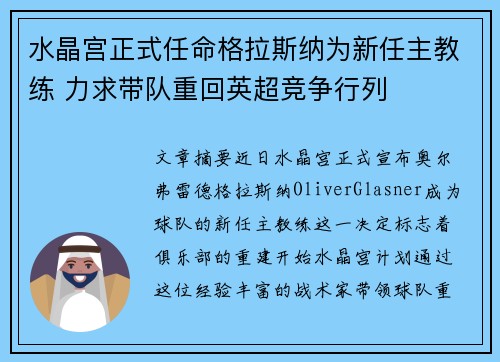 水晶宫正式任命格拉斯纳为新任主教练 力求带队重回英超竞争行列