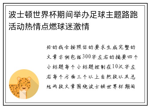 波士顿世界杯期间举办足球主题路跑活动热情点燃球迷激情 波士顿世界杯期间举办足球主题路跑活动热情点燃球迷激情