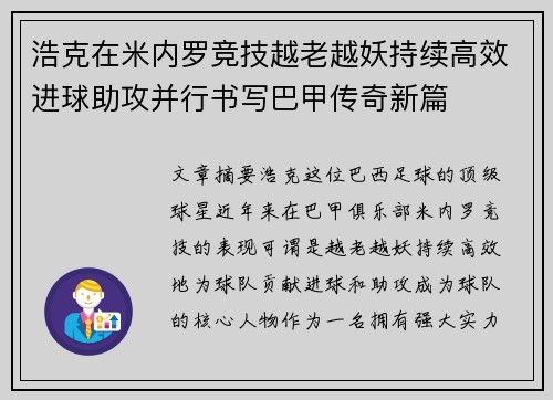 浩克在米内罗竞技越老越妖持续高效进球助攻并行书写巴甲传奇新篇
